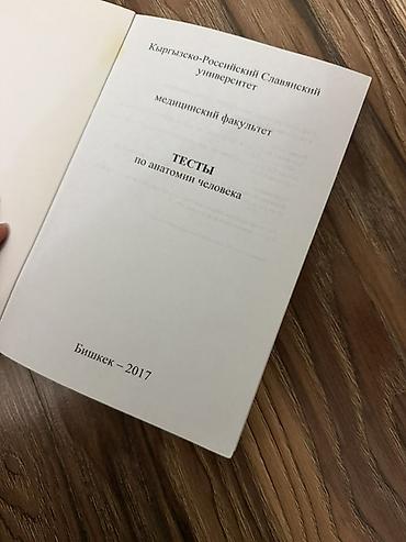 Книги и журналы: Тестовик по анатомии человека — учебное пособие для студентов — 2