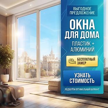 **Обновите пространство с современным остеклением.** Тёплые at lalafo.kg **Обновите пространство с современным остеклением.** Тёплые