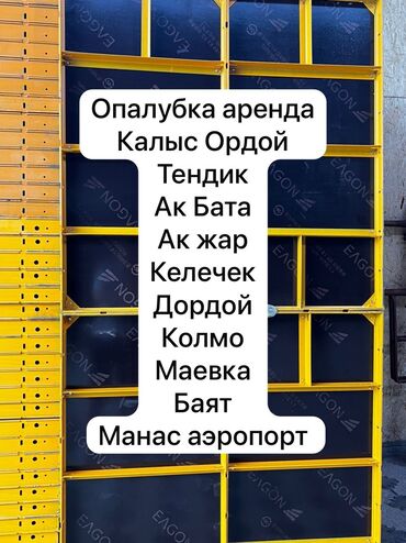 Строительное оборудование: Сдам в аренду Опалубки