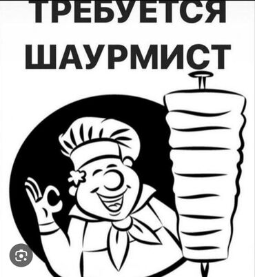 аренда помещения кафе: Требуется Повар : Фаст Фуд, Фаст-фуд кухня, Без опыта