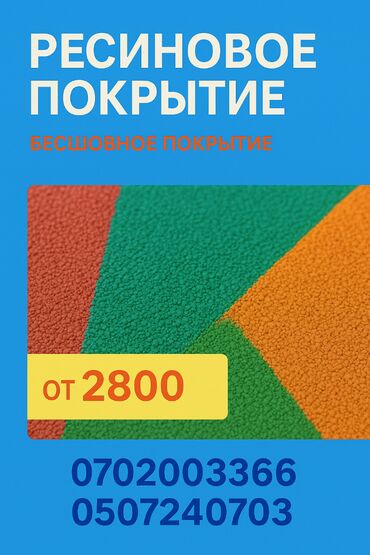 купить искусственный газон в рулонах: Резиновое покритие
