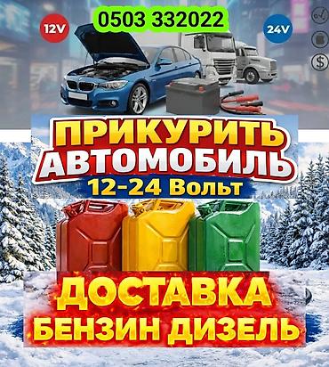 буксировки: Прикурить 12-24вольт доставка топлива, подкачка колёс, буксировка с — 2