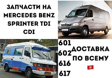 sprinter запчасти: Запчасти на Mercedes‑Benz Sprinter TDI/CDI Широкий ассортимент — 2