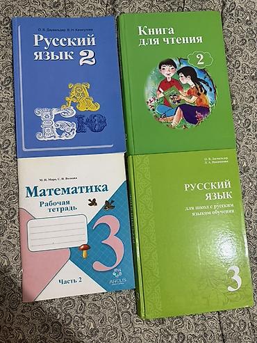 Учебники: Продаю книги по—150 сом И рабочая тетрадь 3кл2 часть—90 сом Все — 1