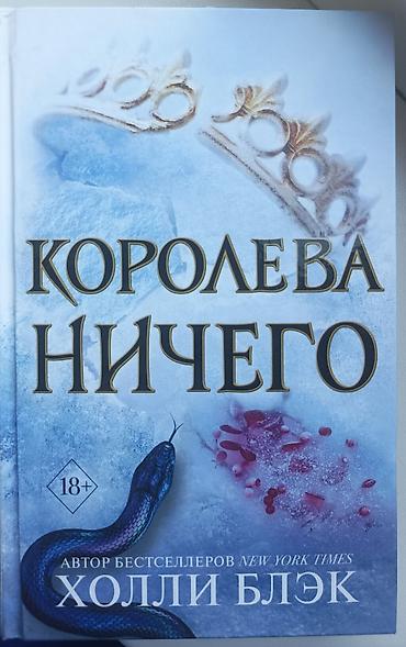 политика: Трилогия книг : "Жестокий принц", " Злой король", "Королева ничего" — 6