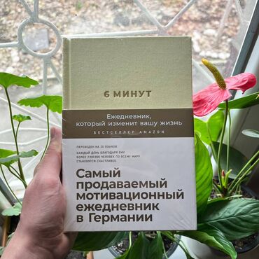 Планшеты: 6 минут. Мотивационный ежедневник. Психология, саморазвитие и