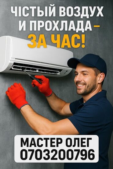 ремонт кондиционера бишкек: Ремонт кондиционеров Диагностика кондиционера Обслуживание