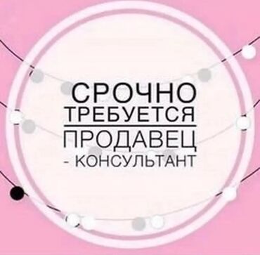 продовец работа: Требуется продавец консультант опыт работы возраст 18-30 график работы