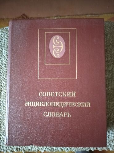 русско киргизский словарь: Продам словари по 250 сом одна книга