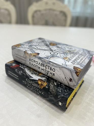 фэнтези: Набор из 2 книг Дженнифер Арментроут (серия «Кровь и пепел», издание — 2
