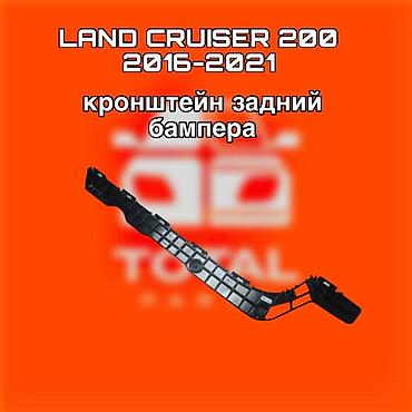 200: Кронштейн заднего бампера для Toyota Land Cruiser 200 (год выпуска — 1
