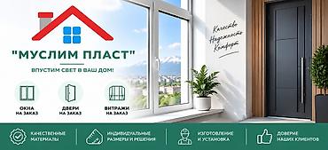solutions advanced: «Муслим Пласт» — изготовление и установка светопрозрачных конструкций — 1