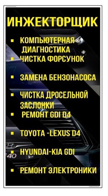 чистка форсунок в бишкеке: Промывка, чистка систем автомобиля
