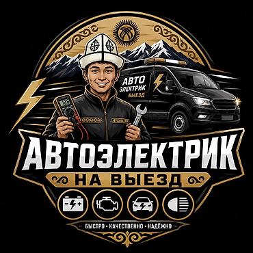 Услуги автоэлектрика, Компьютерная диагностика, Специализация: Легковое авто, С выездом at lalafo.kg Услуги автоэлектрика, Компьютерная диагностика, Специализация: Легковое авто, С выездом