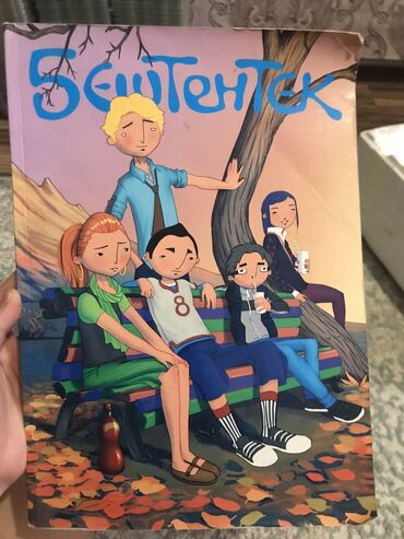 в конце они оба умрут книга: Комикс Бештентек 👫🏼