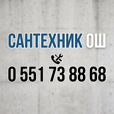 Сантехник ош