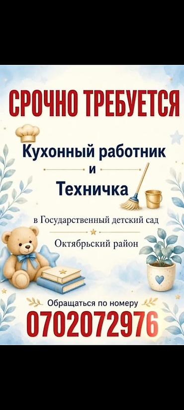 Срочно требуется кухонный работник и техничка в государственный
