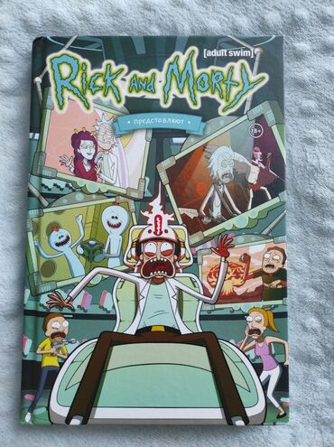 аудио книга: Книга комиксов Рик и Морти 
новая