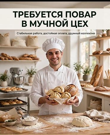Требуется Пекарь, Оплата: Дважды в месяц, 1-2 года опыта