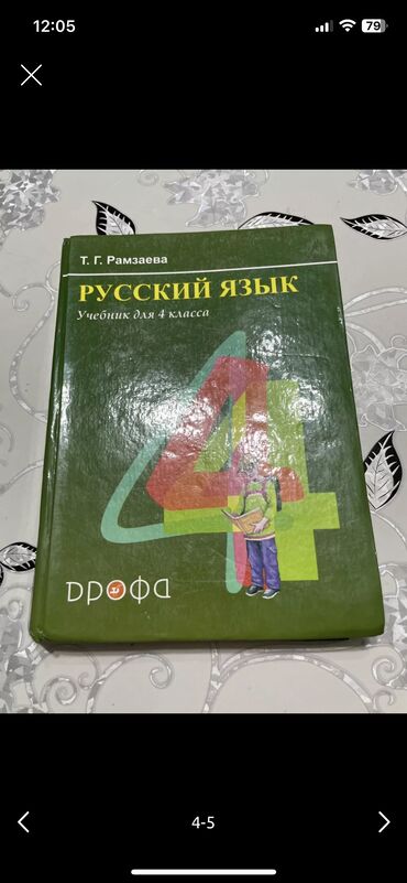 русский 3 класс: Русский язык-4 класс Т.Г. Рамзаева.
В идеальном состоянии!