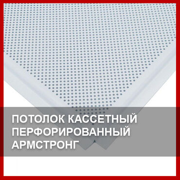 осб 9мм цена бишкек: Потолок кассетный перфорированный Армстронг Перфорированные потолки