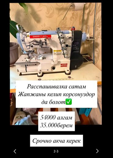 бу аверлок: Тигүүчү машина Ыксыз тигиш машинасы, Жарым автоматтык