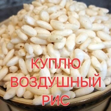 Другие продукты питания: Куплю воздушный рис и воздушное зерно! Напишите если продаёте