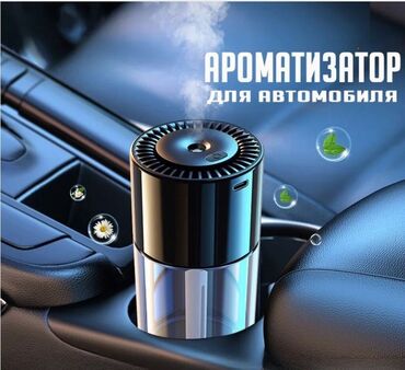 Ароматизаторы для авто: Умный ароматизатор для вашего автомобиля !