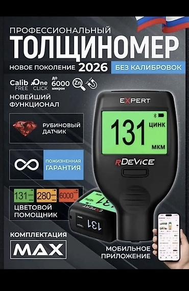 авто толщиномер: Толщиномер rDevice Expert — новое поколение 2026. Ключевые — 2