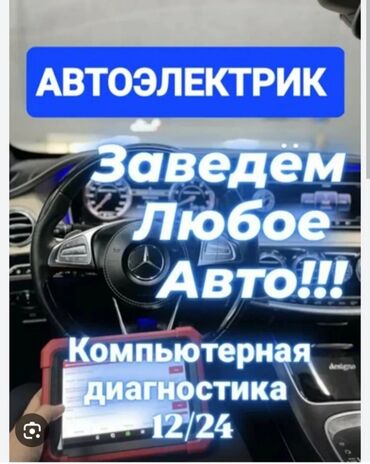 автоэлектрик сигнализация: АвтоЭлектрик 
диагностика 
установка 
ремонт