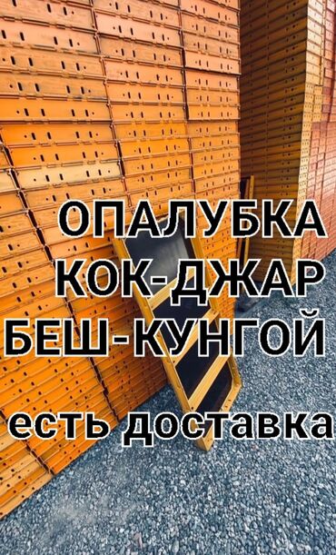 ремонт пылесосов бишкек: Сдам в аренду Опалубки