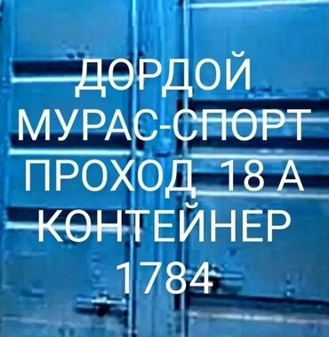 сдаю место на рынке: Продаю Торговый контейнер, Дордой рынок, 40 тонн, С видеонаблюдением