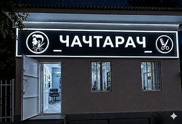 фото 3 на 4: Требуются мастера в барбершоп «Чачтарач». Что у нас: - Мужские и — 1
