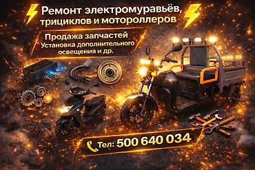 Аксессуары и запчасти для электротранспорта: Запчасти и комплектующие для электроскутеров/электротрициклов — 9