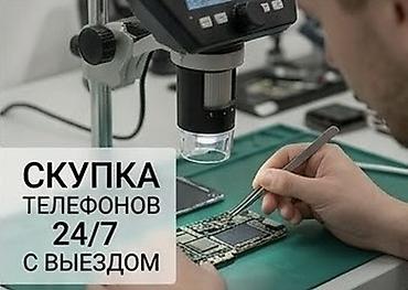 Скупка телефонов 24/7 с выездом - Принимаем любые модели: современные