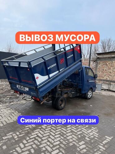 мебель спалний: Портер, Вывоз бытового мусора, По городу, с грузчиком