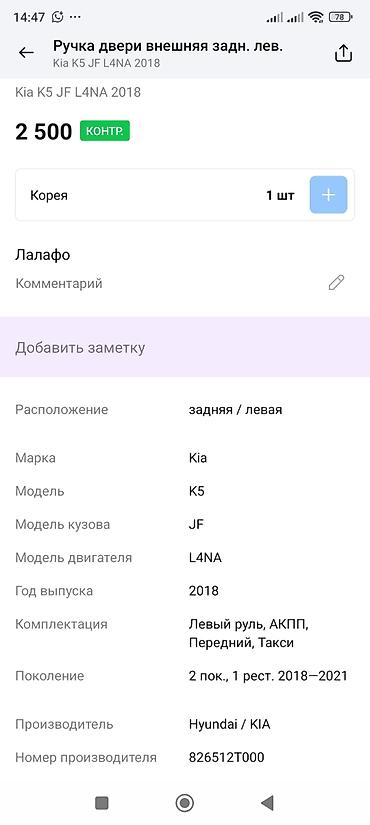 ki 5: Ручка двери внешняя задняя левая для Kia K5 JF (2 поколение — 2