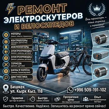 Сервис по ремонту и обслуживанию электроскутеров и электрических
