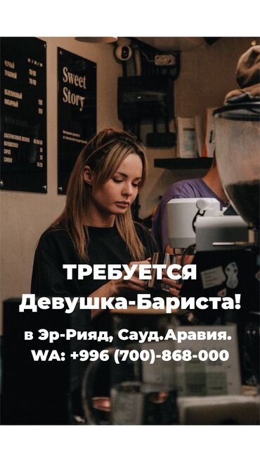 работа в саудовской аравии строительство: Требуется Бариста, Оплата Ежемесячно, 1-2 года опыта