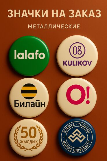 заказать баннер недорого: Изготовление значков на заказ в Бишкеке! Хотите оригинальные значки с