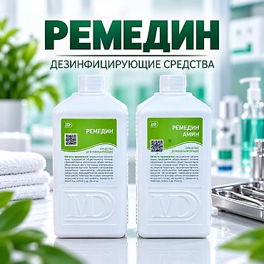 медицинские плакаты: РЕМЕДИН И РЕМЕДИН АМИН — ПРОФЕССИОНАЛЬНАЯ ДЕЗИНФЕКЦИЯ 🧪 Для — 1