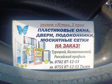 Пластиковые окна, двери, подоконники и москитные сетки на заказ. - at lalafo.kg Пластиковые окна, двери, подоконники и москитные сетки на заказ. -
