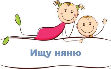 Детские сады, няни: Требуется няня в кыргызскую семью. Девочка 4 месяца, очень спокойная