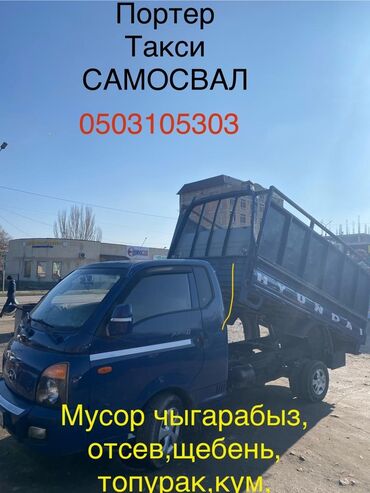 аренда грузовых автомобилей в бишкеке: Портер, Переезд, перевозка мебели, По региону, По городу, с грузчиком