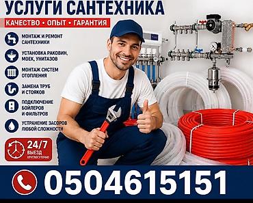 Сантехниктер: Сантехнические услуги 24/7, выезд по городу Бишкек. Профессиональный — 3