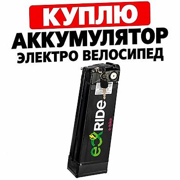 Покупаю аккумулятор для электровелосипеда. Интересуют батареи