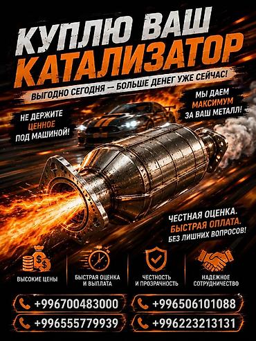 Катализатор сатып алабыз, эн кымбат баада катализатор, Куплю Скупка