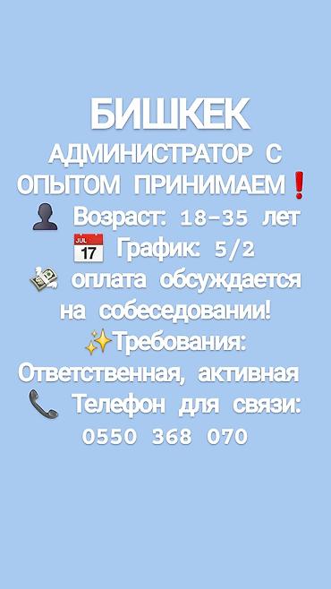 работа кунумдук: Вакансия: администратор (г. Бишкек) - Требуется администратор с — 1