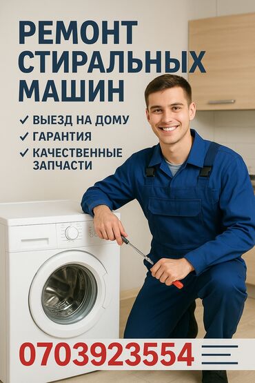 мастера по ремонту стиральных машин сокулук: Сломалась стиральная машина? Мастер приедет к вам Диагностика и