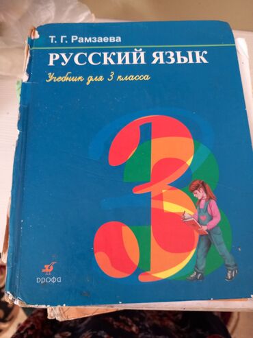 2 класс книга: Русский язык 3 класс 
1,2 часть